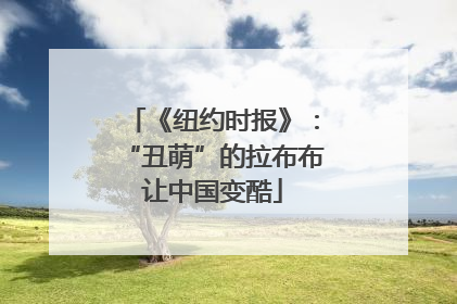 《纽约时报》：“丑萌”的拉布布让中国变酷