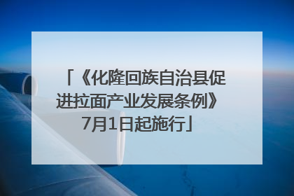 《化隆回族自治县促进拉面产业发展条例》7月1日起施行