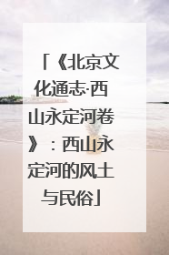 《北京文化通志·西山永定河卷》：西山永定河的风土与民俗