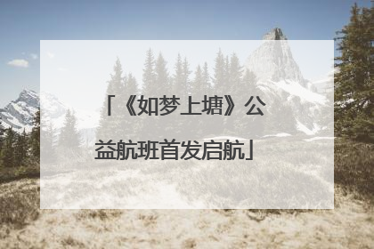 《如梦上塘》公益航班首发启航
