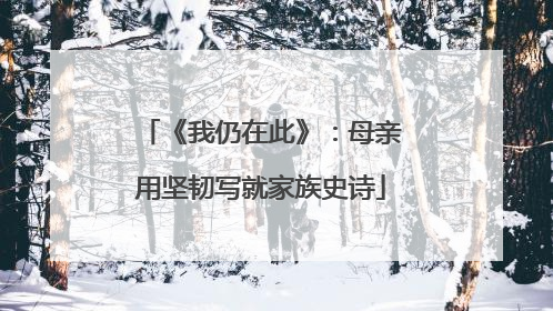 《我仍在此》：母亲用坚韧写就家族史诗