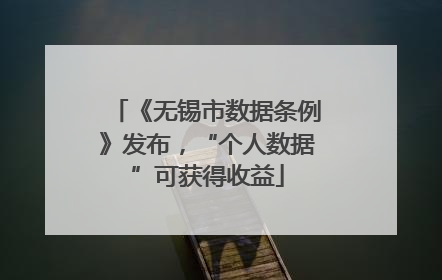 《无锡市数据条例》发布，“个人数据”可获得收益