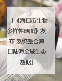 《海口市生物多样性地图》发布 系统整合海口陆海全域生态数据