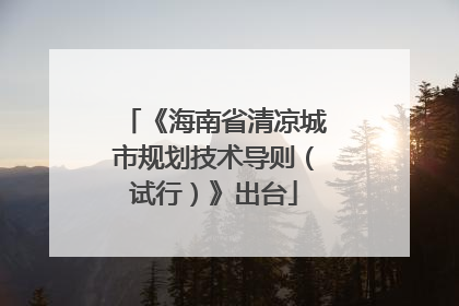 《海南省清凉城市规划技术导则（试行）》出台