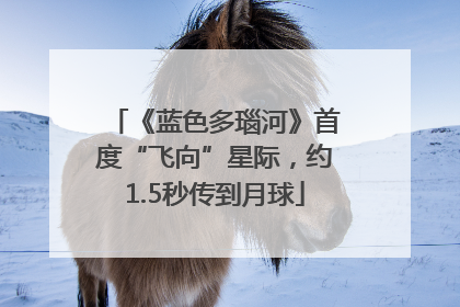 《蓝色多瑙河》首度“飞向”星际，约1.5秒传到月球