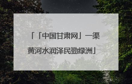「中国甘肃网」一渠黄河水润泽民勤绿洲