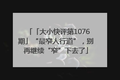 「大小快评第1076期」“最窄人行道”，别再继续“窄”下去了