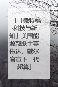 「微特稿·科技与新知」美国能源部联手英伟达、戴尔官宣下一代超算