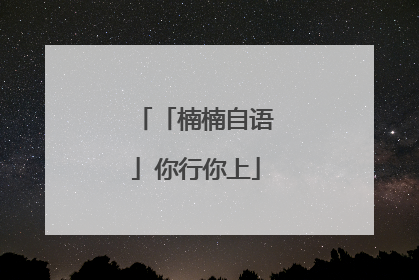 「楠楠自语」你行你上