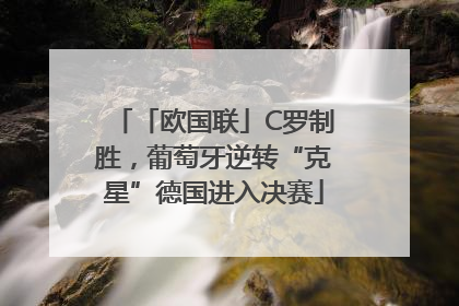 「欧国联」C罗制胜，葡萄牙逆转“克星”德国进入决赛