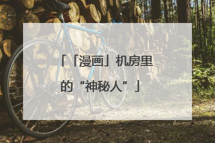 「漫画」机房里的“神秘人”