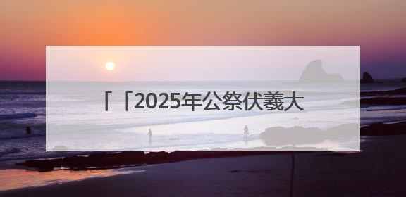 「2025年公祭伏羲大典」千古画卷跃然眼前——大型室内情景体验剧《天水千古秀》演出侧记