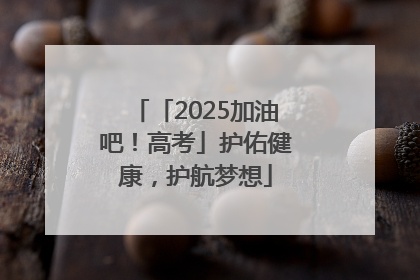 「2025加油吧！高考」护佑健康，护航梦想
