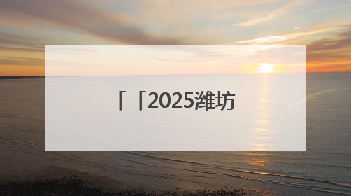 「2025潍坊职教周」潍坊市工业学校大放异彩