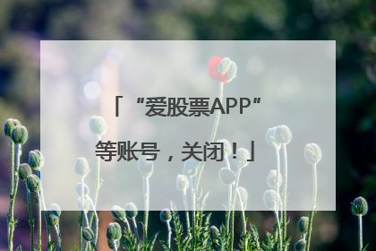 “爱股票APP”等账号，关闭！