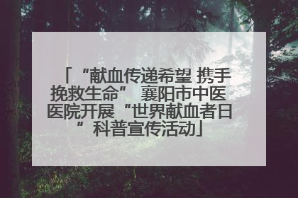 “献血传递希望 携手挽救生命” 襄阳市中医医院开展“世界献血者日”科普宣传活动