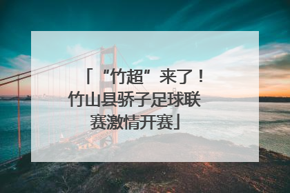“竹超”来了！竹山县骄子足球联赛激情开赛