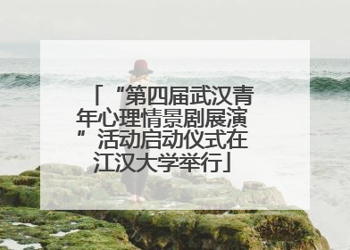“第四届武汉青年心理情景剧展演”活动启动仪式在江汉大学举行