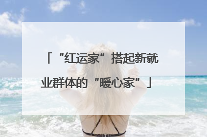 “红运家”搭起新就业群体的“暖心家”