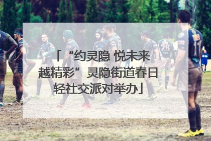 “约灵隐 悦未来 越精彩”灵隐街道春日轻社交派对举办