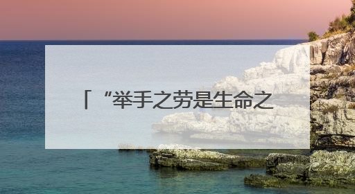 “举手之劳是生命之诺”，青岛小伙10年献血3100毫升，成为青岛市第236例造血干细胞捐献者
