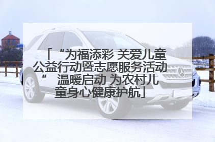 “为福添彩 关爱儿童公益行动暨志愿服务活动” 温暖启动 为农村儿童身心健康护航