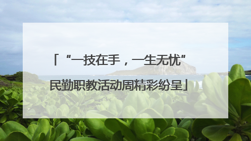 “一技在手，一生无忧” 民勤职教活动周精彩纷呈