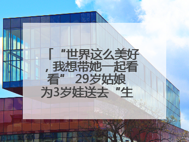 “世界这么美好，我想带她一起看看” 29岁姑娘为3岁娃送去“生命火种”