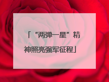 “两弹一星”精神照亮强军征程