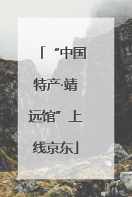 “中国特产·靖远馆”上线京东