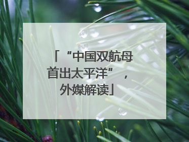 “中国双航母首出太平洋”，外媒解读