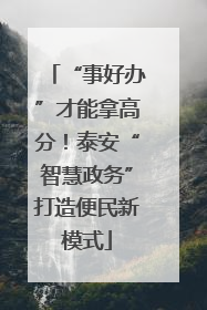“事好办”才能拿高分！泰安“智慧政务”打造便民新模式