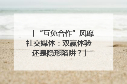 “互免合作”风靡社交媒体：双赢体验还是隐形陷阱？