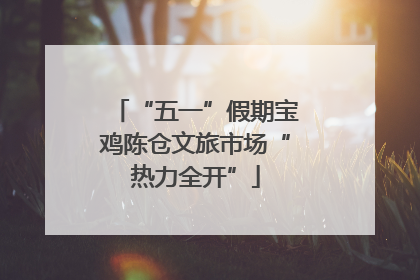 “五一”假期宝鸡陈仓文旅市场“热力全开”