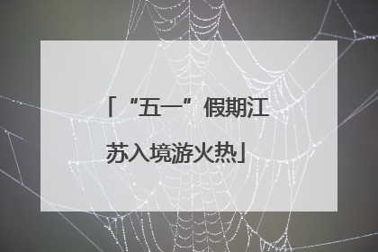 “五一”假期江苏入境游火热