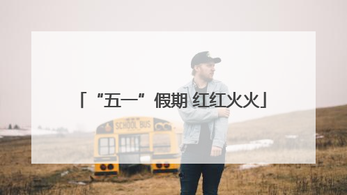 “五一”假期 红红火火