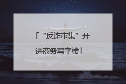 “反诈市集”开进商务写字楼