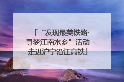 “发现最美铁路·寻梦江南水乡”活动走进沪宁沿江高铁