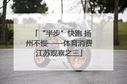 “半步”快跑 扬州不慢——体育消费江苏观察之三