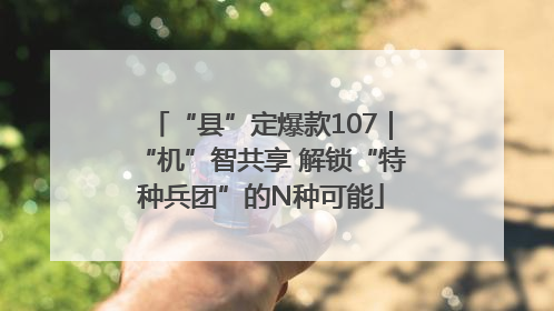 “县”定爆款107｜“机”智共享 解锁“特种兵团”的N种可能