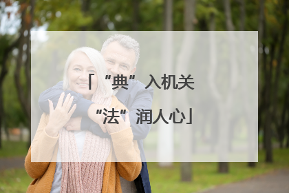 “典”入机关 “法”润人心