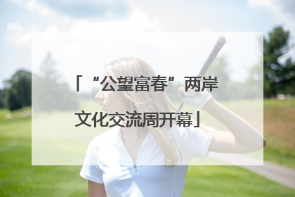 “公望富春”两岸文化交流周开幕