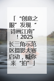 “创意之眼”发现“诗画江南”！2025长三角示范区摄影大赛启动，喊你来“拍”