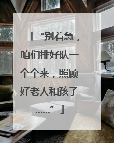 “别着急，咱们排好队一个个来，照顾好老人和孩子……”