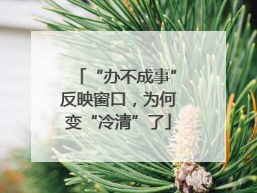 “办不成事”反映窗口，为何变“冷清”了