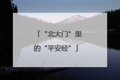 “北大门”里的“平安经”