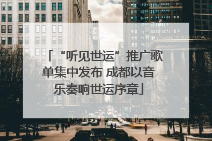 “听见世运”推广歌单集中发布 成都以音乐奏响世运序章