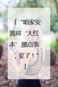 “咱家安置房‘大红本’那点事，妥了！”
