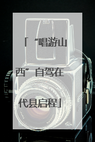 “唱游山西”自驾在代县启程