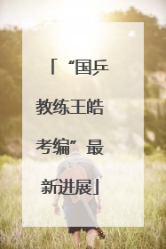 “国乒教练王皓考编”最新进展